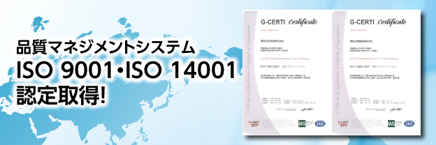 ISO9001・
              ISO14001