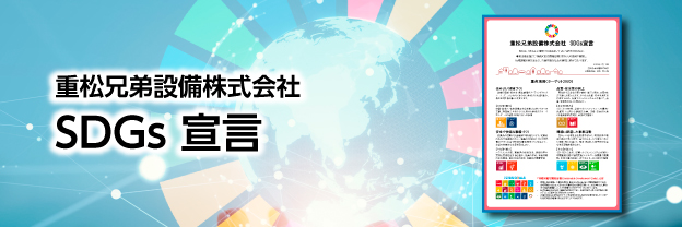 重松兄弟設備株式
            会社　SDGs宣言